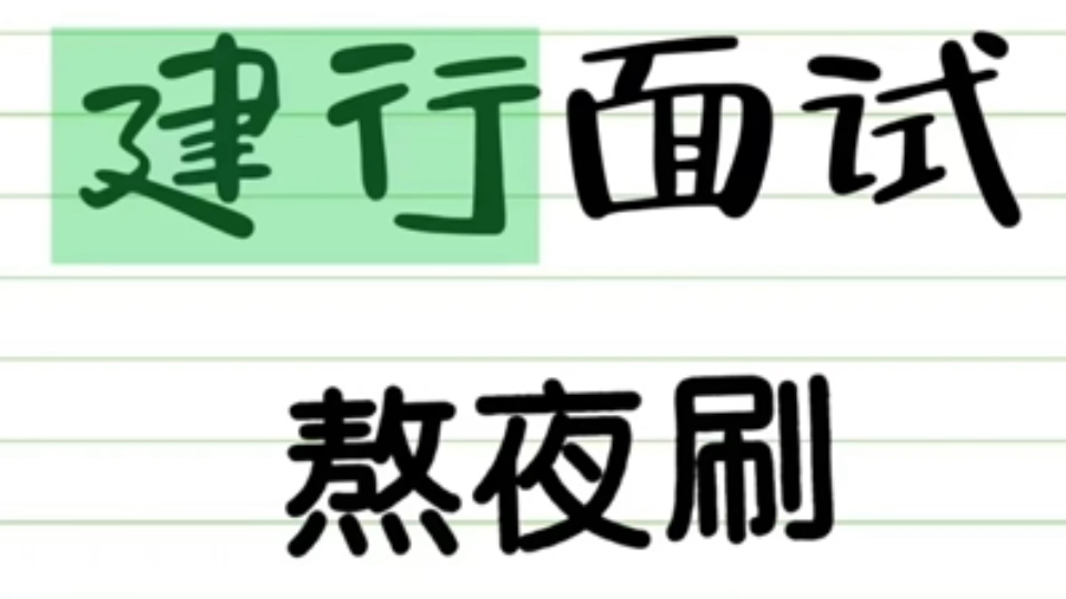 建设银行秋招面试,无非就是这些问题,熬夜刷!进来一个帮一个,别说我没告诉你!建设银行面试建设银行秋招建行面试哔哩哔哩bilibili