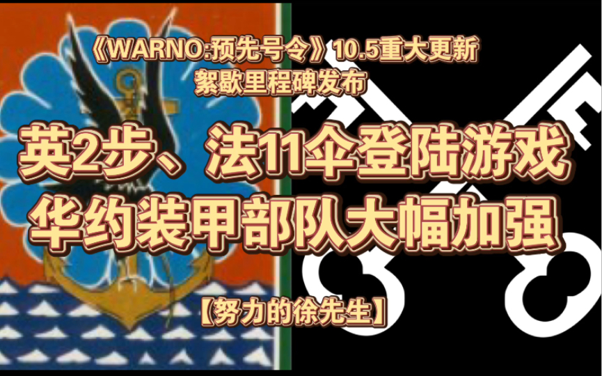 【徐先生】《WARNO:预先号令》10.5重大更新.絮歇里程碑发布!