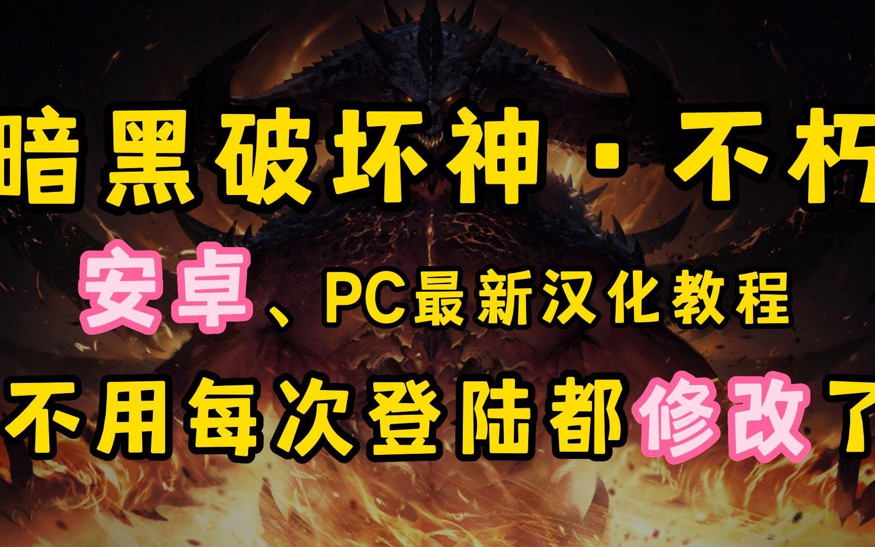 暗黑破坏神不朽:安卓、PC最新汉化教程,移动端终于有汉化了游戏攻略