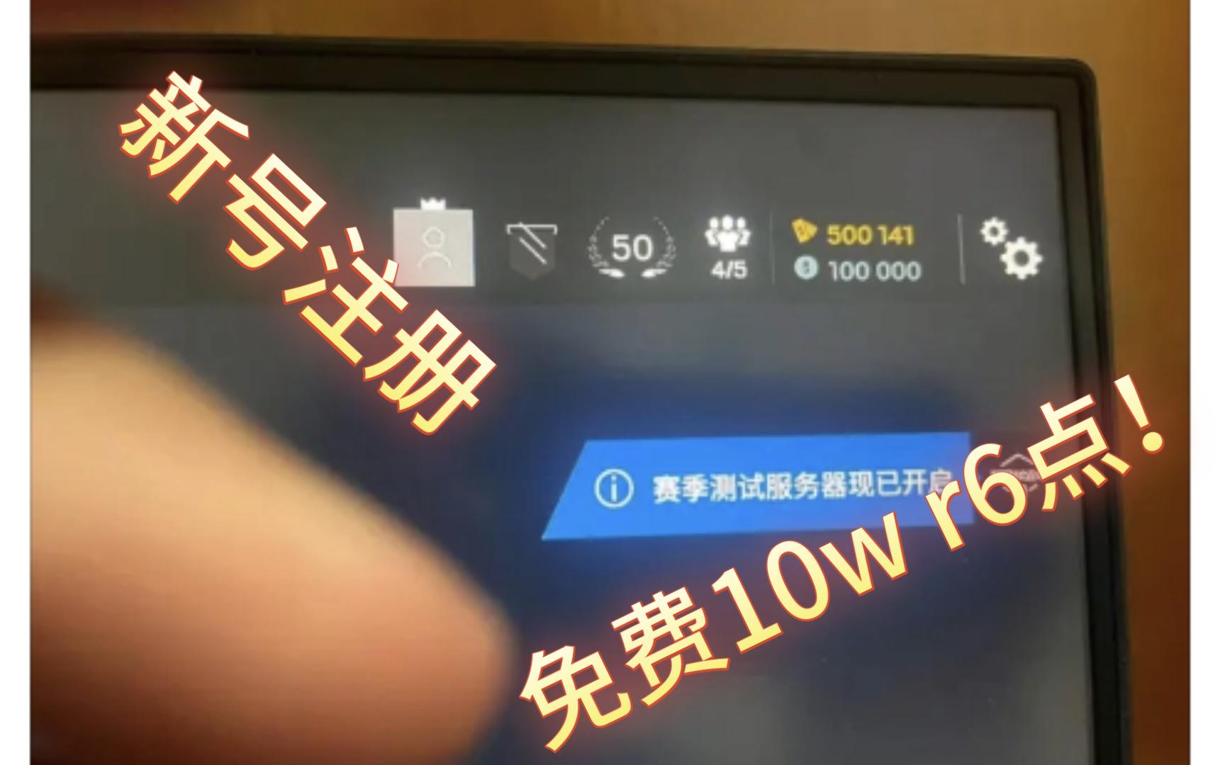 彩虹六号 重磅消息! 新号注册赠送10w r6点电子竞技热门视频