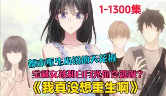 下载视频: 【更新至1300集】一口气看爽《我真没想重生啊》钻石单身汉的陈汉升居然重生了，变成了高三毕业生。都市重生小说的天花板，年轻人绝对不可错失的恋爱宝典！