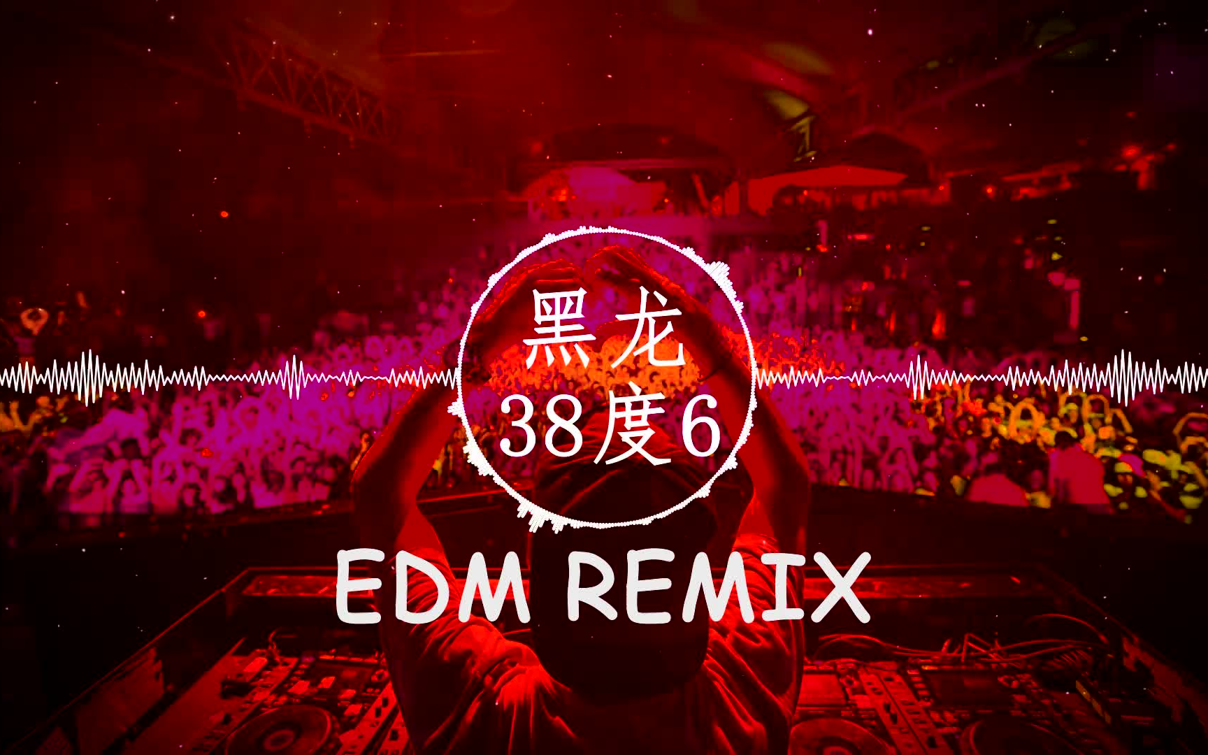 [图]最近很火的，黑龙【38度6】慢摇 EDM Remix (第一次我见你情难开口，心跳在发抖)