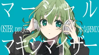 Télécharger la video: 【GUMI SV】マーシャル・マキシマイザー【OSTER project本気REMIX】