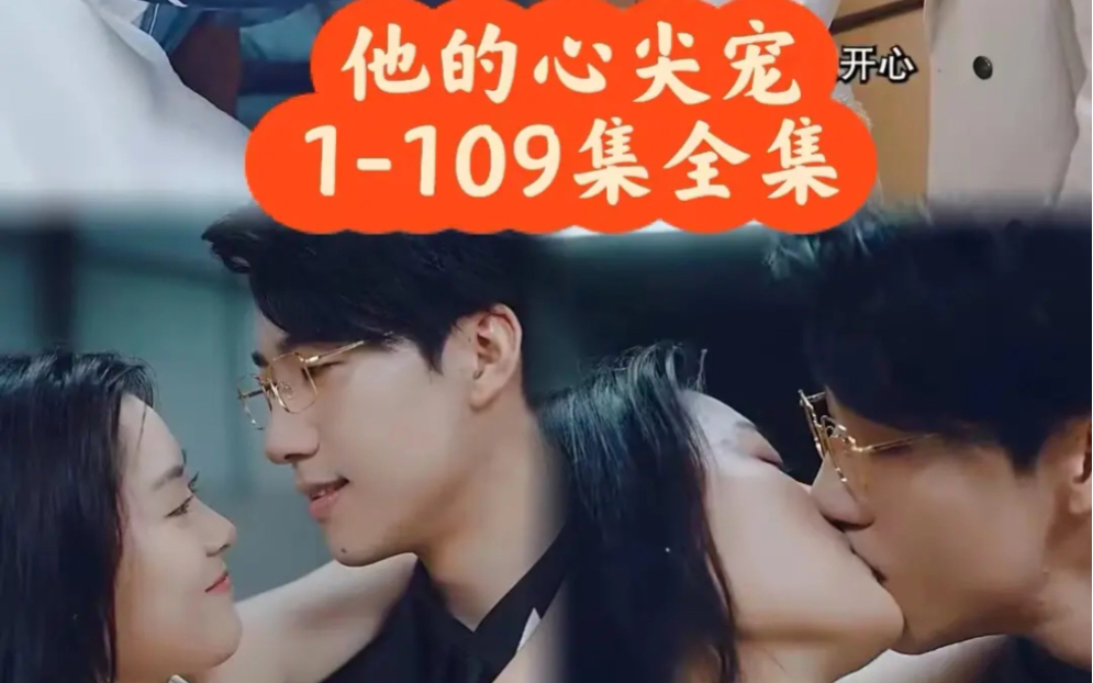 他的心尖宠1100免费全集哔哩哔哩bilibili