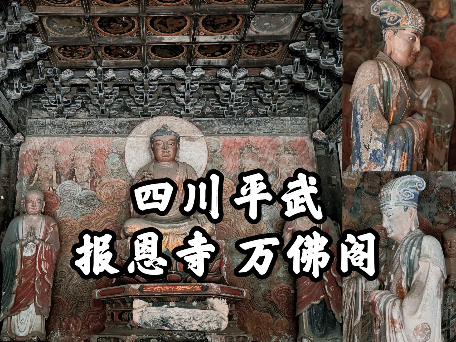 [图]【四川古迹】平武报恩寺的旅行记录之五，三重檐歇山顶的宏伟大殿，十余尊优雅的明代造像，平武报恩寺之万佛阁