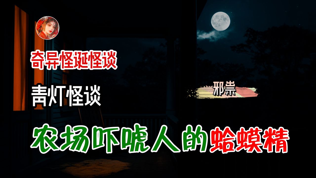 [图]「 青灯怪谈 」候车厅女厕所躲藏了多年的孤魂野鬼丨奇闻异事丨民间故事丨恐怖故事丨鬼怪故事丨灵异事件丨网友讲述的灵异故事。