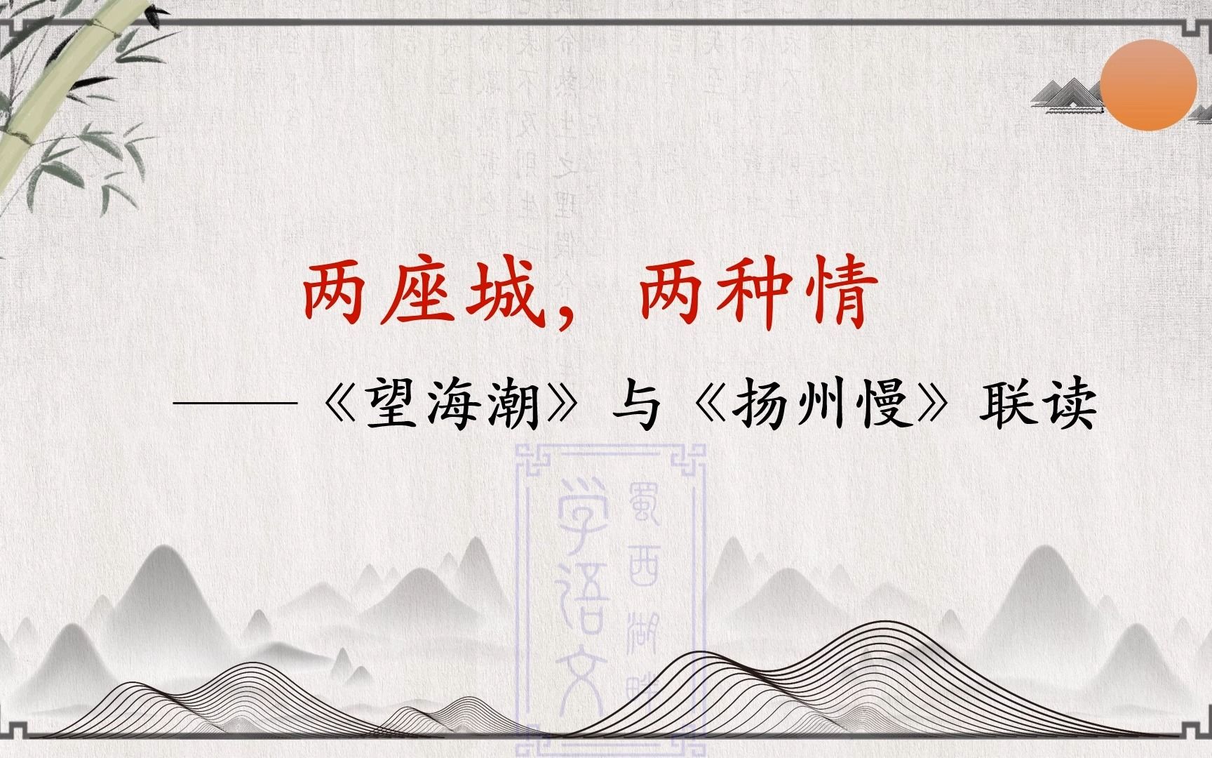 选择性必修下册第一单元第八课时:两座城,两种情——《望海潮》与《扬州慢》联读#高中语文#选择性必修下册#第一单元哔哩哔哩bilibili