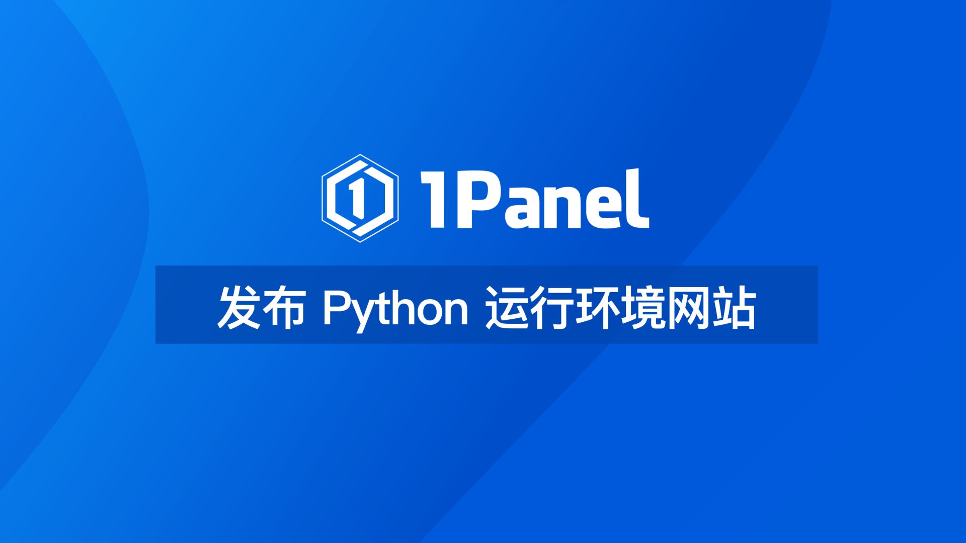 【1Panel功能演示视频】28.使用1Panel发布Python运行环境网站哔哩哔哩bilibili