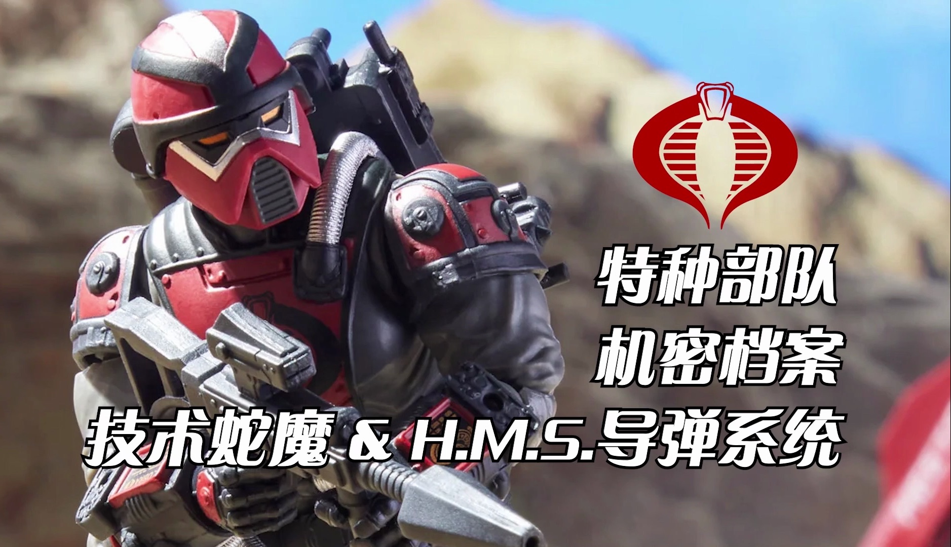 【Toy Pulse】最强配件包! G.I.Joe 特种部队 机密档案 技术蛇魔 & H.M.S.导弹系统 Technoviper&H.M.S. #L43哔哩哔哩bilibili