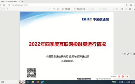 信通院 2022年四季度互联网投融资运行情况哔哩哔哩bilibili