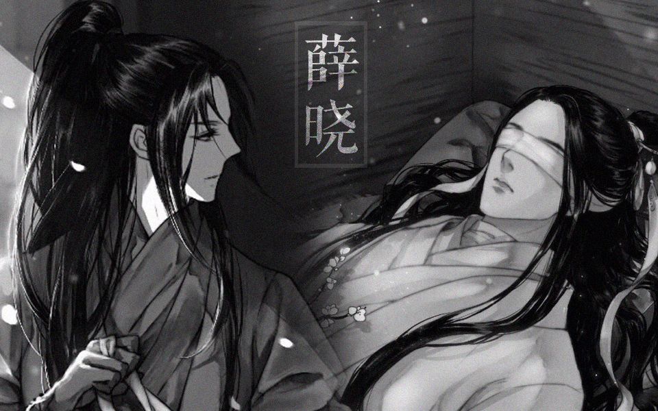 【魔道祖师|薛晓同人动态漫画】道长你等我回来!哔哩哔哩bilibili