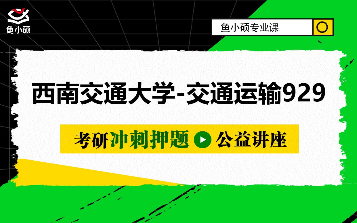 22西南交通大学交通运输929考研冲刺押题讲座哔哩哔哩bilibili