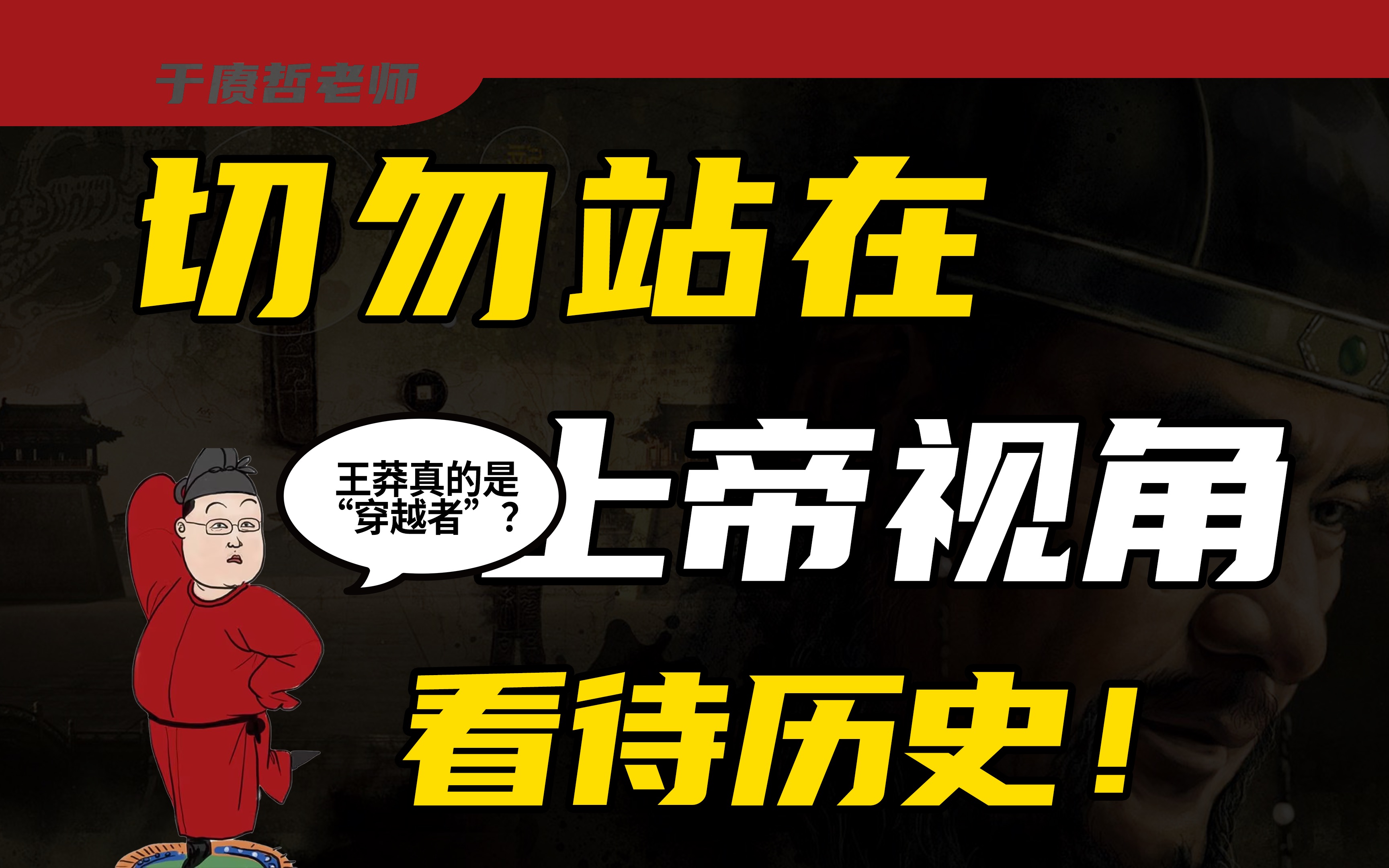 我们读史,不仅仅是读史,而是读的格局和思维方式!【于老师说历史】哔哩哔哩bilibili