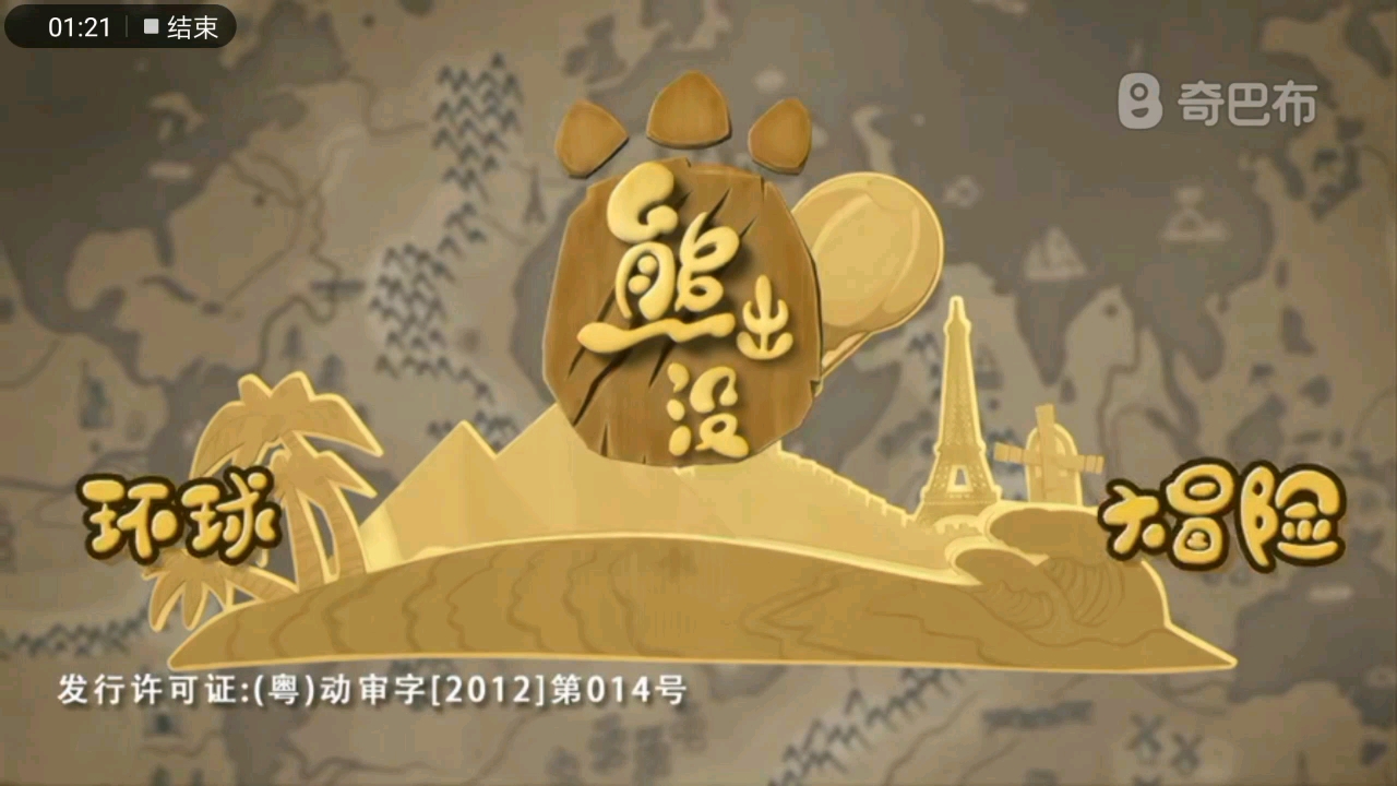 熊出没环球大冒险片头鬼畜倒放视频