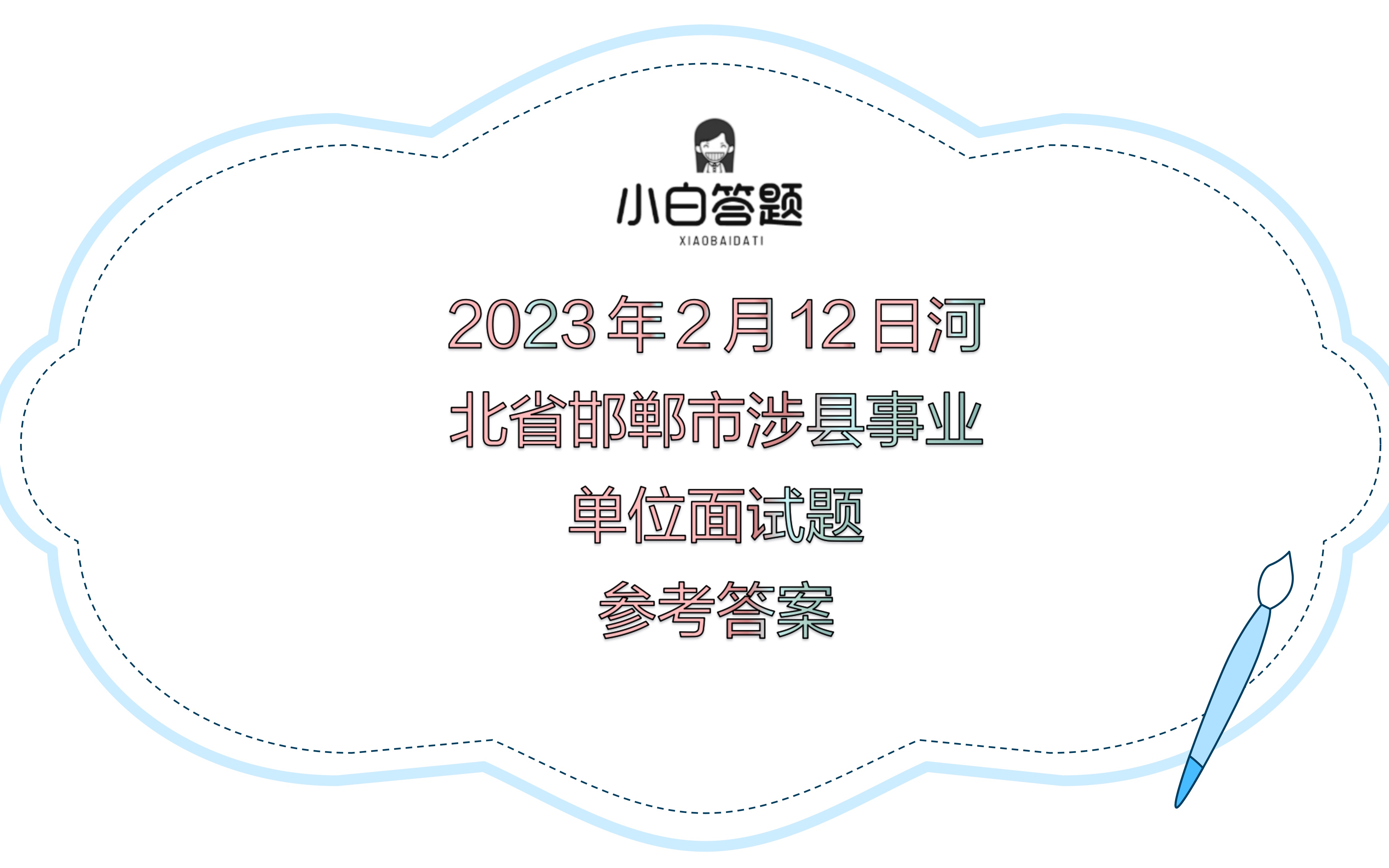 2023年2月12日河北省邯郸市涉县事业单位面试题参考答案哔哩哔哩bilibili