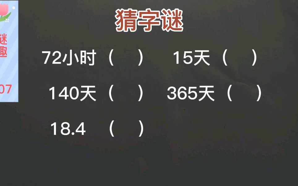 活动  猜字谜:72小时( ),15天( ),140( ),365天( ),18.4( )