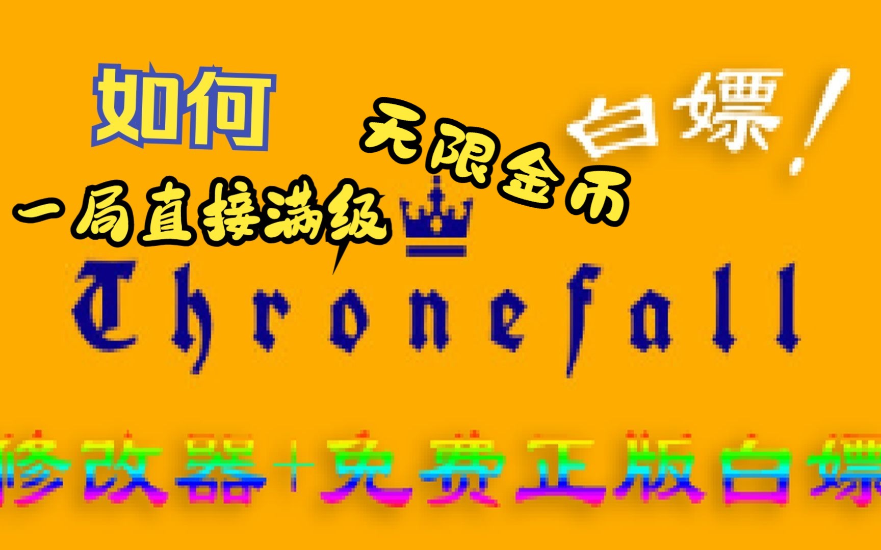 [图]王权陨落 Thronefall 修改器+免费白嫖正版游戏教程（真材实料~ + 一条龙服务~）