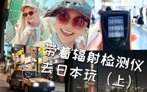 Download Video: 带着辐射检测仪去日本旅游（上）| 日本排核废水后还能去日本玩吗？跟着我一起来看看吧！| 东京哈利波特主题乐园 | 京都雨中漫步