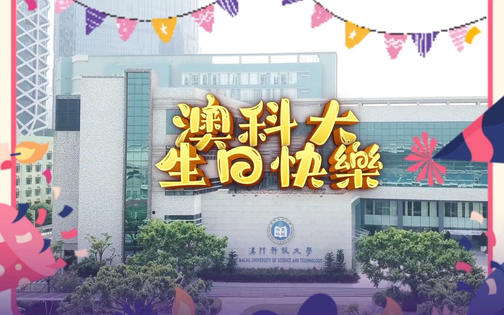 献礼23周年校庆!澳科大学子们送上深情祝福:「澳科大生日快乐!Happy Birthday! Feliz Anivers㡲io! 」哔哩哔哩bilibili