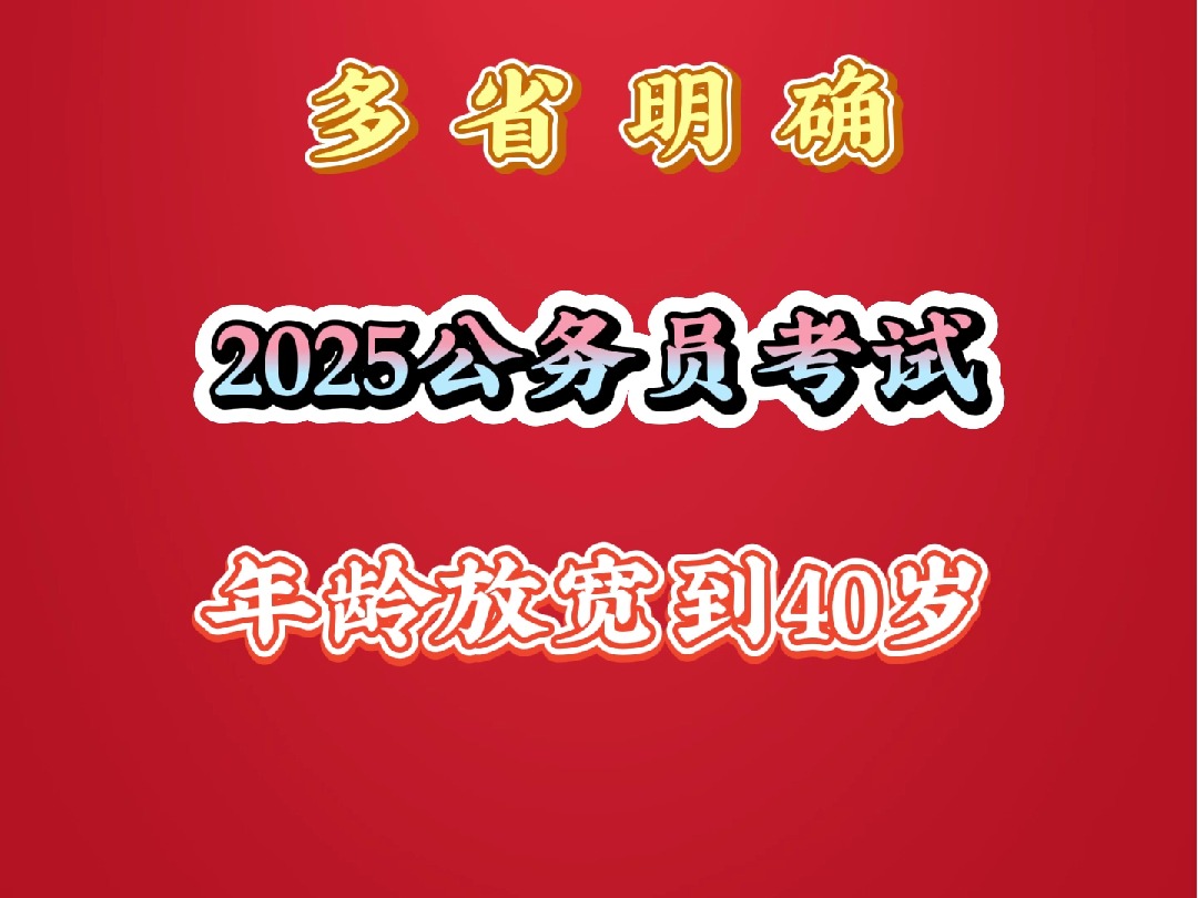 多省明确:2025公务员考试年龄放宽到40岁哔哩哔哩bilibili