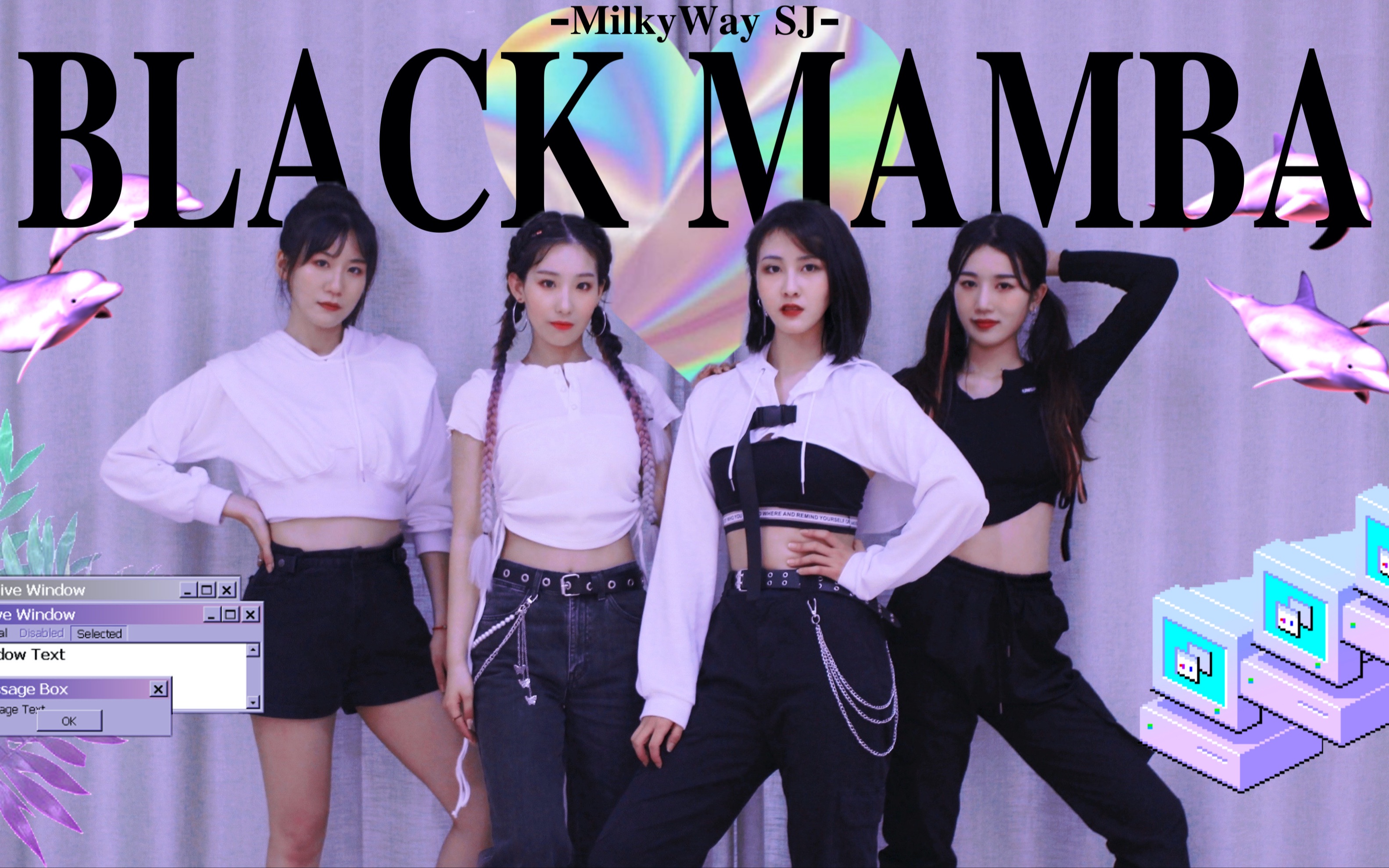 【奶路小分队】black mamba完整版|还原练习室翻跳|潜藏在内心的黑