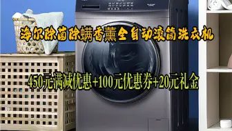 惊喜活动价   海尔（Haier) 滚筒洗衣机全自动 以旧换新 BLDC变频电机 10公斤除菌螨香薰滚筒EG100MATE3S