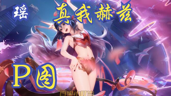 王者荣耀-瑶-真我赫兹p图