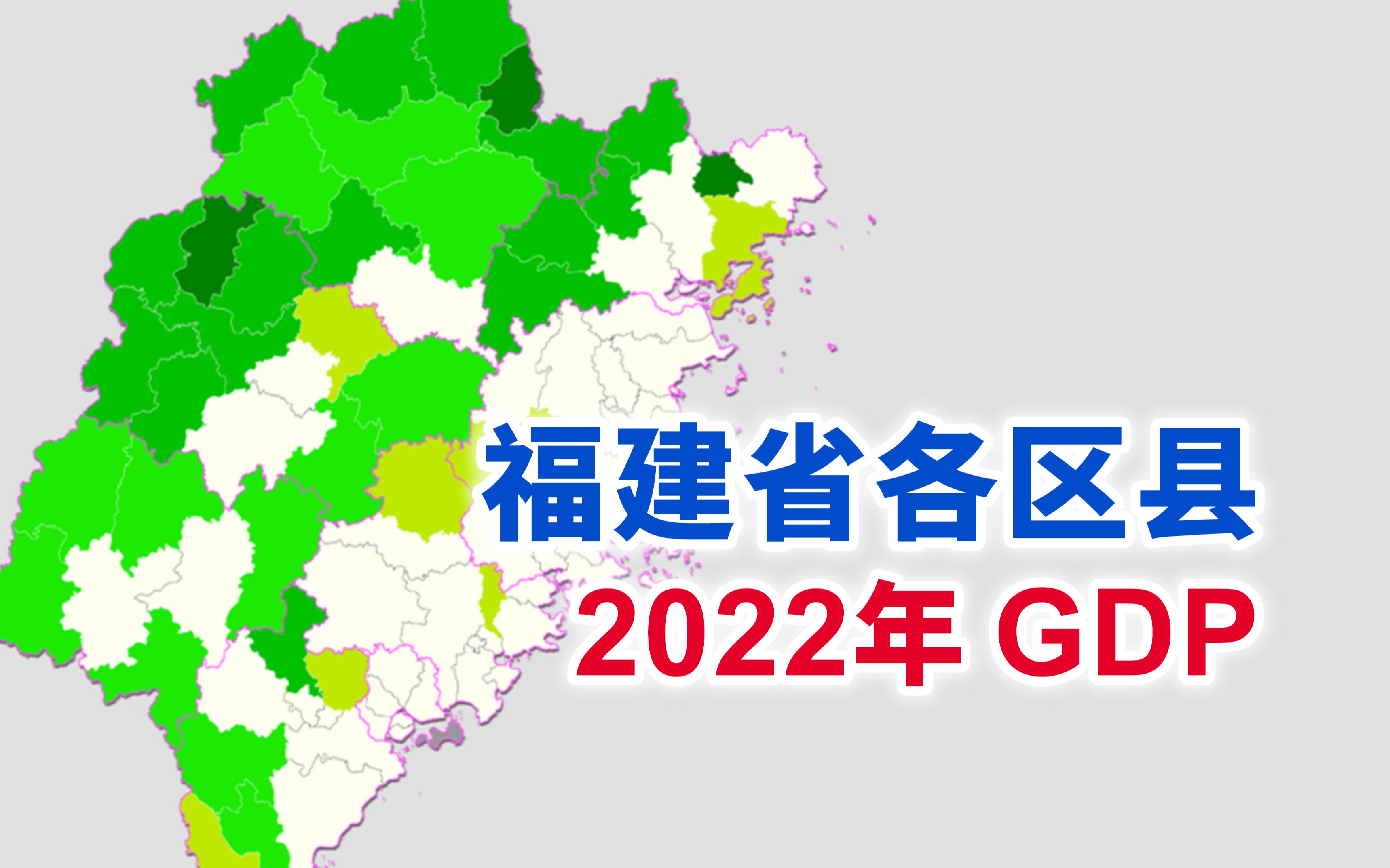 千亿区县+2!福建省2022年各区县GDP排行【地图可视化】哔哩哔哩bilibili