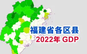 Download Video: 千亿区县+2！福建省2022年各区县GDP排行【地图可视化】