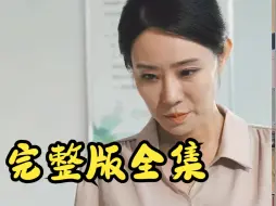 Download Video: 一夜幸孕闪婚老伴宠上天【1-256全集完整版大结局无删减后续】