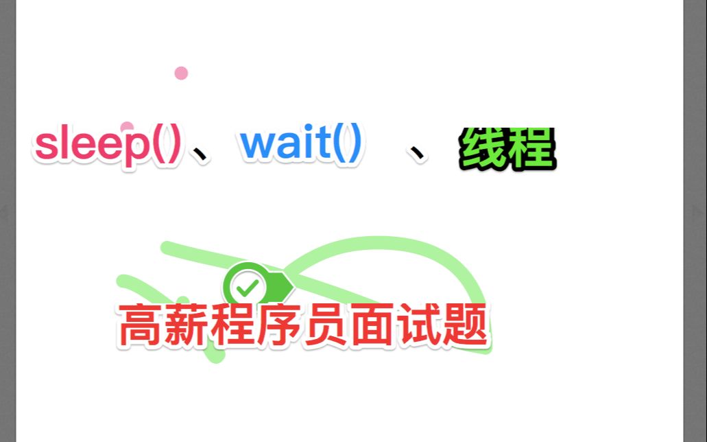 面试官:请谈谈sleep、wait之间的区别哔哩哔哩bilibili