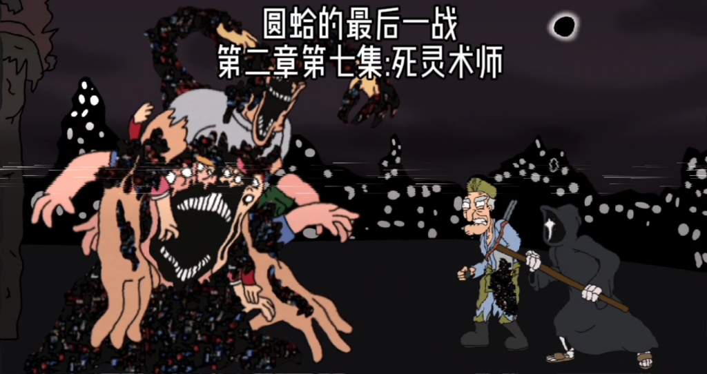 圆蛤的最后一战概念动画:第二章第七集-死灵术师