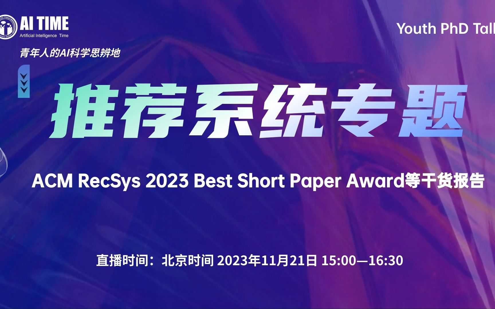 推荐系统专题东北大学专场 ACM RecSys 2023 Best Short Paper Award等干货报告哔哩哔哩bilibili