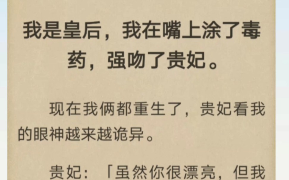 [图]我是皇后，我在嘴上涂了毒药，强吻了贵妃。贵妃：「虽然你很漂亮，但我们都是女人！」