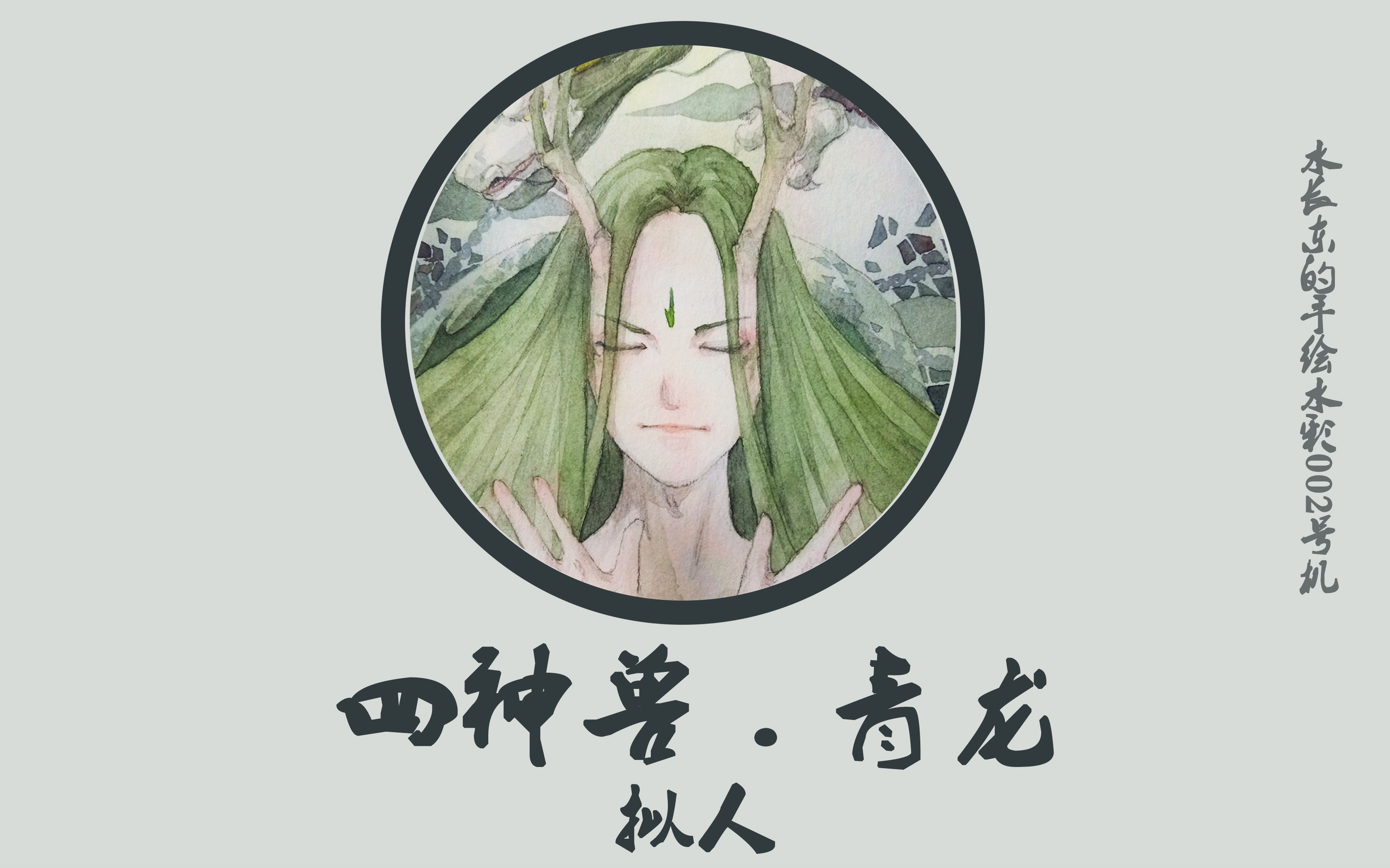 【水彩】四神兽 . 青龙 (by.水长东)