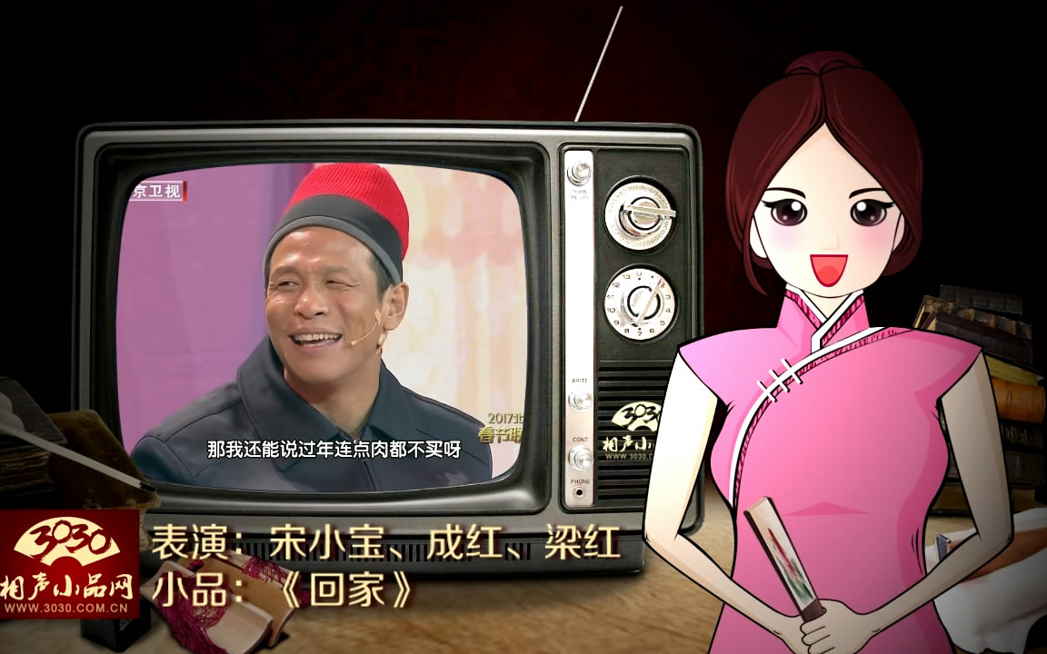 3030相声小品宋小宝成红梁红小品回家