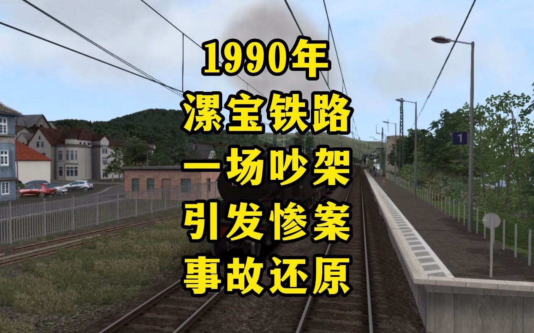 1990年漯宝铁路,调度员之间的一场吵架,导致列车正面相撞哔哩哔哩bilibili