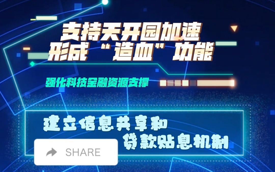 支持天开园加速形成“造血”功能,建立信息共享和贷款贴息机制#天开园 #天开高教科创园哔哩哔哩bilibili