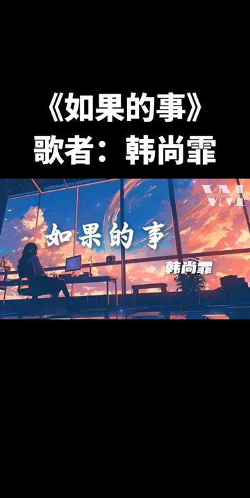 《如果的事》歌者:韩尚霏哔哩哔哩bilibili