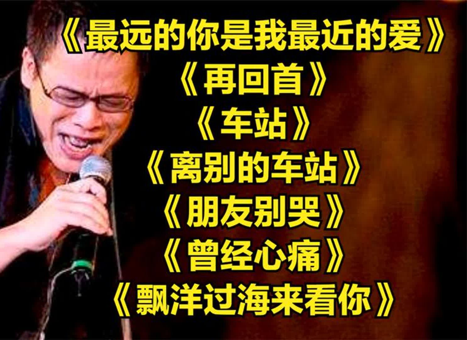 [图]《最远的你是我最近的爱》《再回首》《车站》《离别的车站》