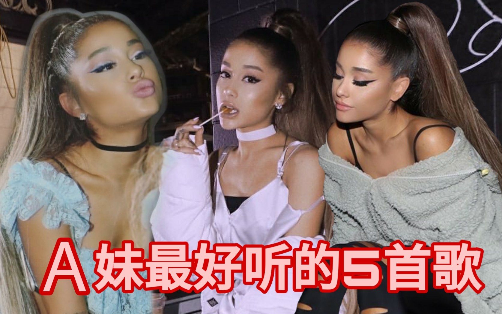 [图]【强烈推荐】A妹最好听的五首非主打歌曲【Ariana Grande】