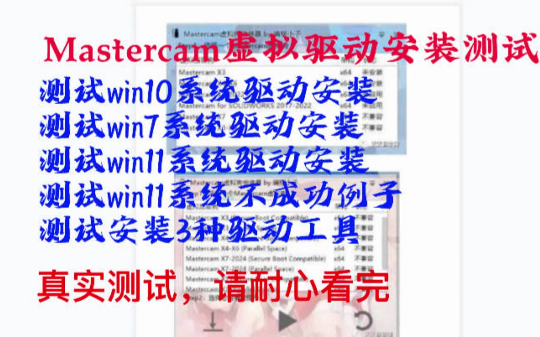 多种系统测试安装Mastercam破解驱动,为你避雷祝,你安装成功.哔哩哔哩bilibili