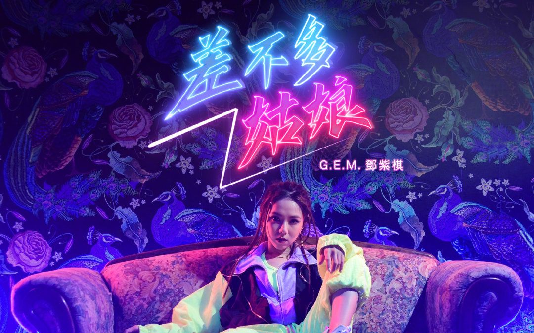 [图]【超清】G.E.M.邓紫棋全新说唱单曲【差不多姑娘】Real Talk版MV