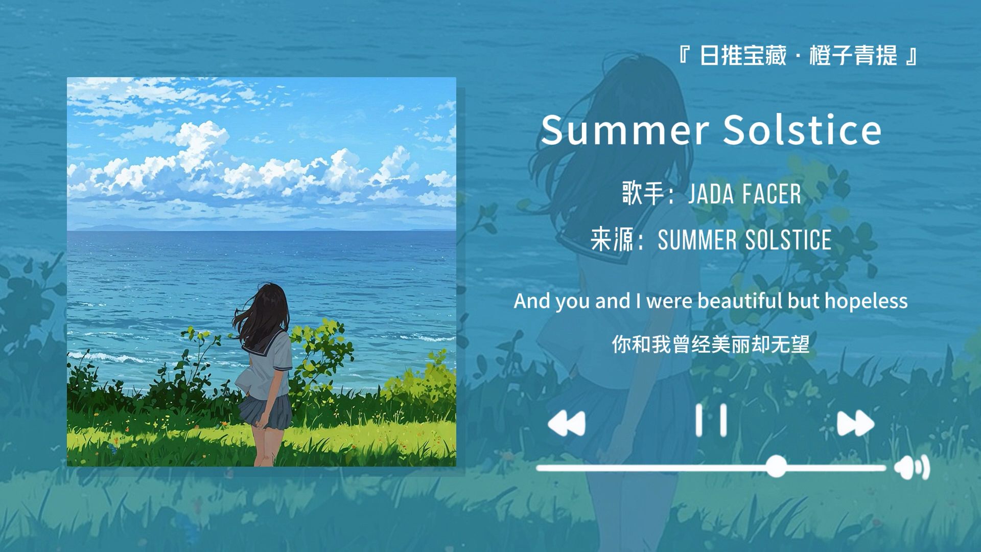 “一个人边走边听这首歌真的太爽了！！！”||《Summer Solstice》