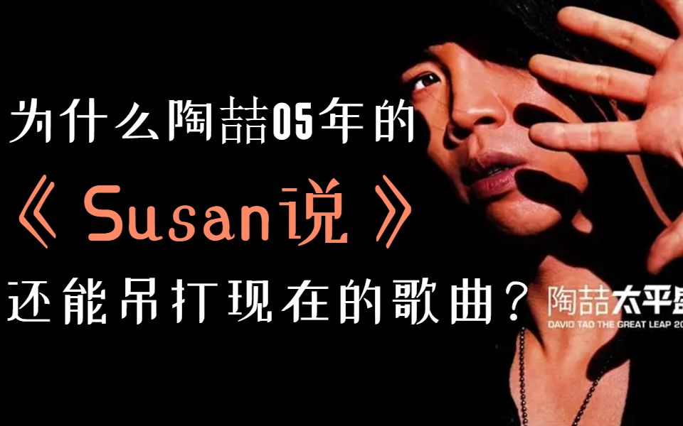 [图]钢琴 | 超爱的《Susan说》，陶喆R&B音乐教父可不是白吹！