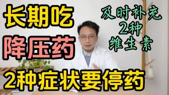 长期吃降血压药的人，若身体出现这2种状况，建议马上停药复诊！高血压患者要及时补充2种维生素，预防脑中风发作