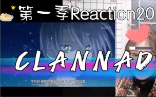 Download Video: 秘⭐︎密CLANNAD第一季Reaction～20