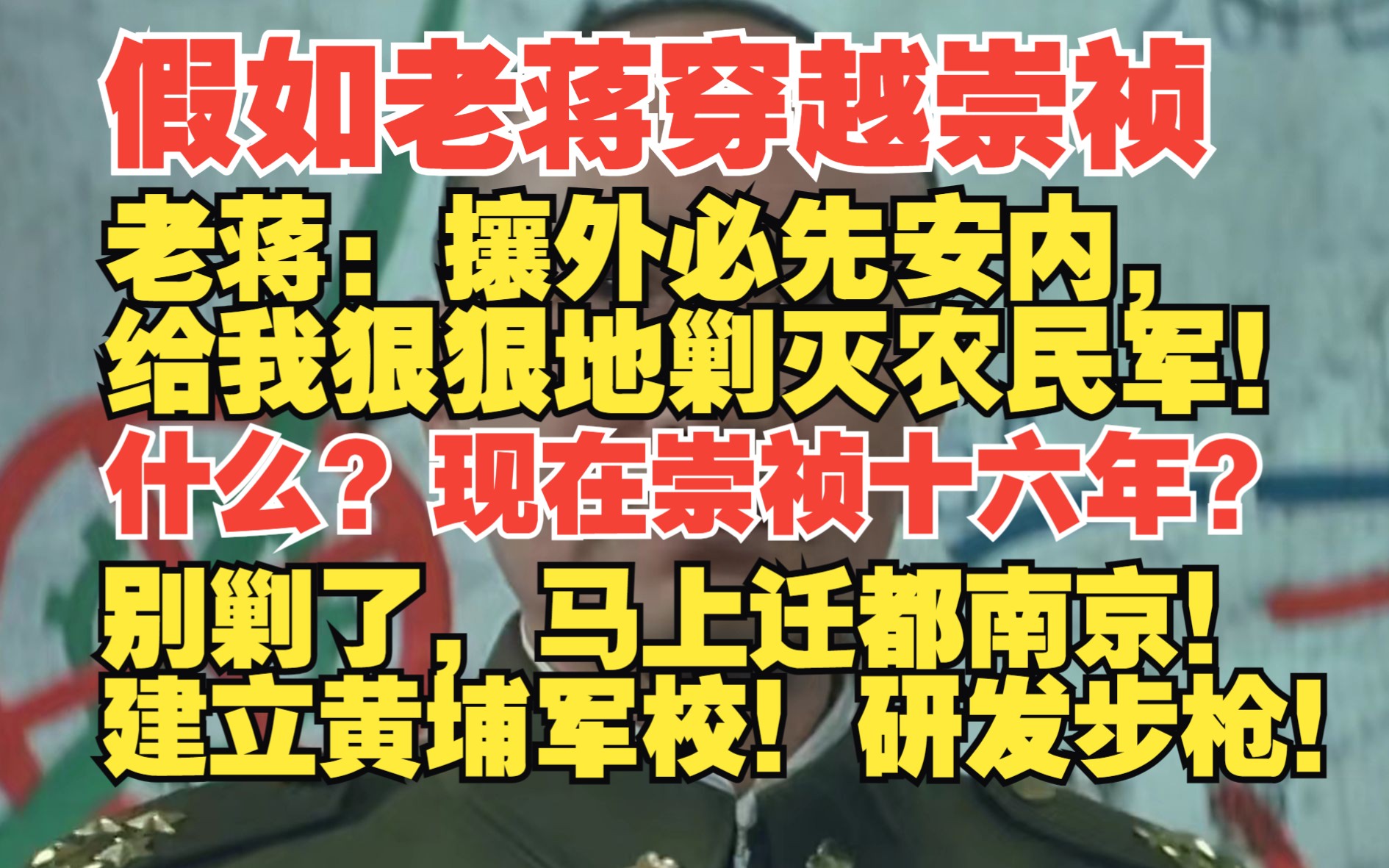 [图]假如老蒋穿越崇祯会怎样？南迁南京！建立大明黄埔军校！！