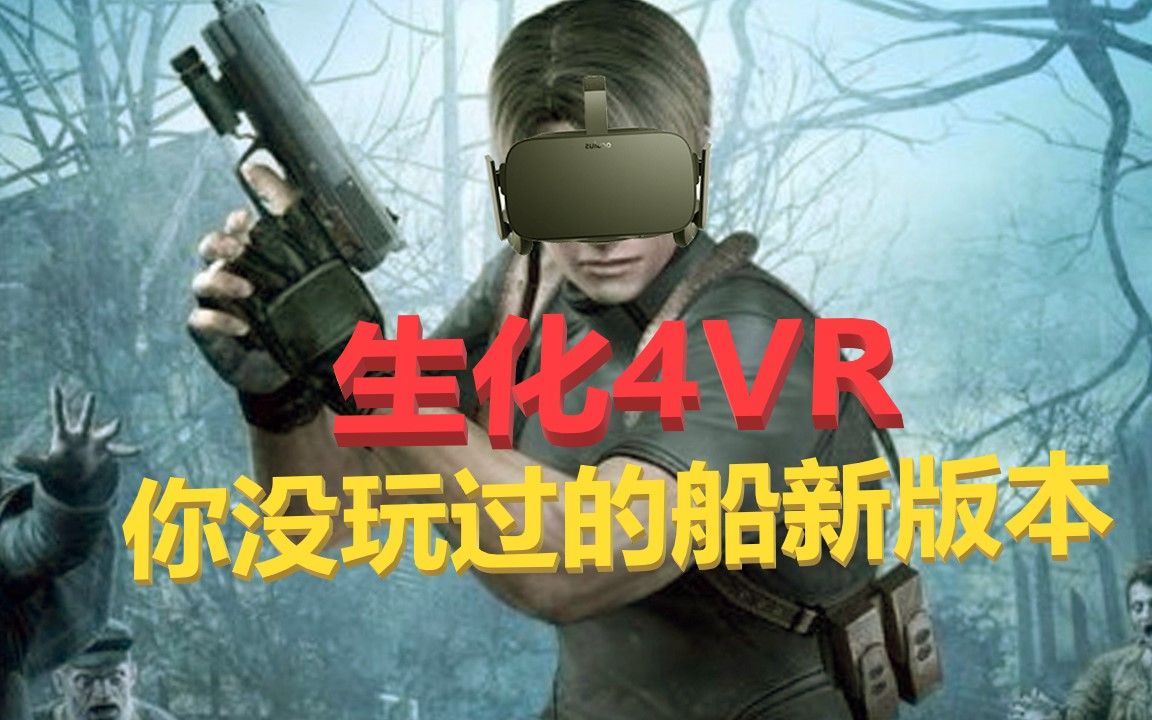 [图]【生化4vr】香不香？开局体验报告