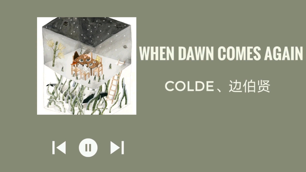 [图]日推歌单||When Dawn Comes Again.